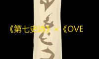 《第七史诗》×《OVERLORD》特别联动5月2日上线 ，暗之不死者降临！