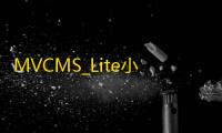 MVCMS_Lite小将系统客户端 12.0 官方版