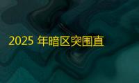 2025 年暗区突围直装科技迎来新成长阶段	，技术革新成效显著